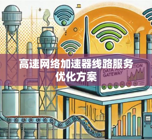 高速网络加速器线路服务优化方案