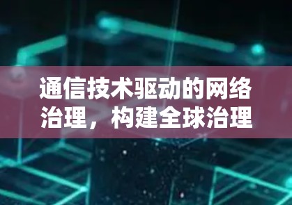 通信技术驱动的网络治理，构建全球治理网络的实践