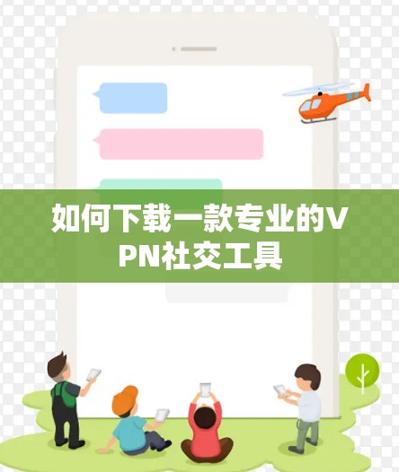 如何下载一款专业的VPN社交工具