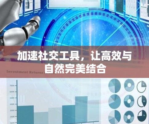 加速社交工具，让高效与自然完美结合