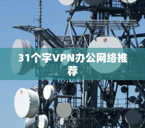 31个字VPN办公网络推荐