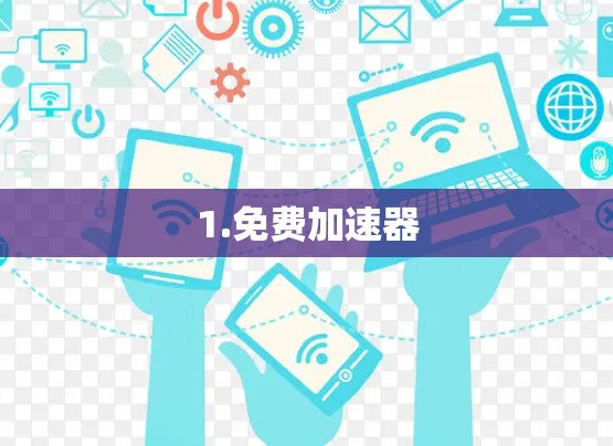 1.免费加速器