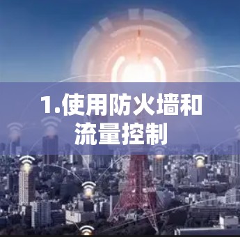 1.使用防火墙和流量控制