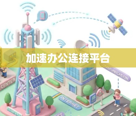 加速办公连接平台