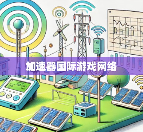 加速器国际游戏网络
