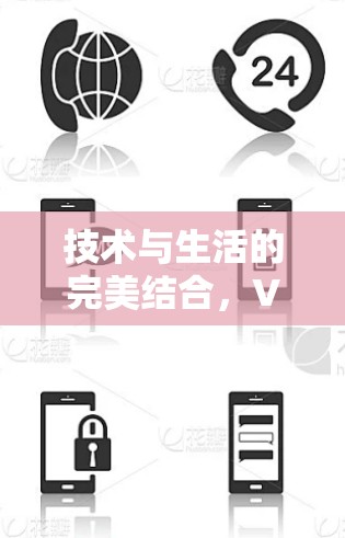技术与生活的完美结合，VPN与加速技术的创新解决方案