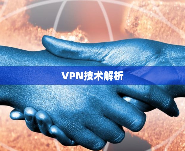 VPN技术解析