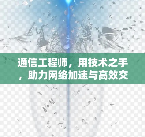 通信工程师，用技术之手，助力网络加速与高效交付