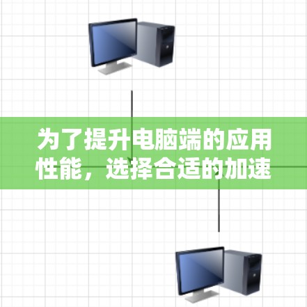 为了提升电脑端的应用性能，选择合适的加速器软件是一个明智的决定。PEACE是一款高性能加速器，专注于游戏和视频内容，适合处理3D游戏、视频剪辑和直播等。以下是对PEACE的详细分析和推荐建议