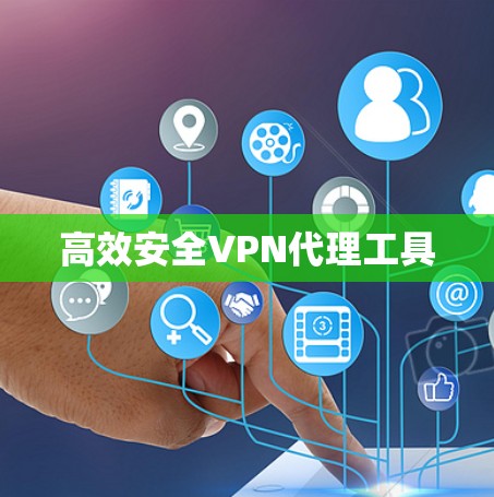 高效安全VPN代理工具