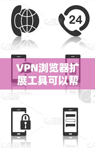 VPN浏览器扩展工具可以帮助您在使用VPN服务时增加更多的功能，增强VPN的安全性。下面是几个常见的VPN扩展工具及其功能