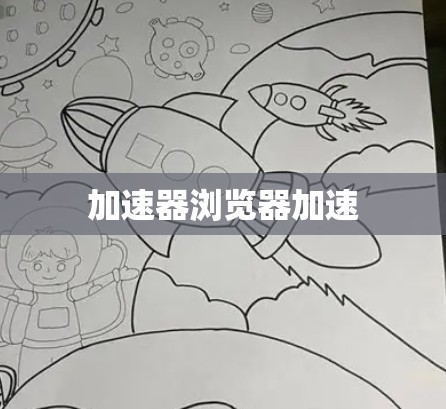 加速器浏览器加速