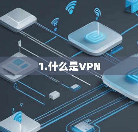 1.什么是VPN
