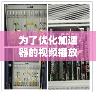 为了优化加速器的视频播放功能，您可以按照以下步骤进行操作。确保所有步骤准确无误，以避免因错误设置而带来的问题