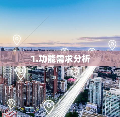 1.功能需求分析