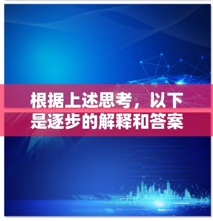 根据上述思考，以下是逐步的解释和答案