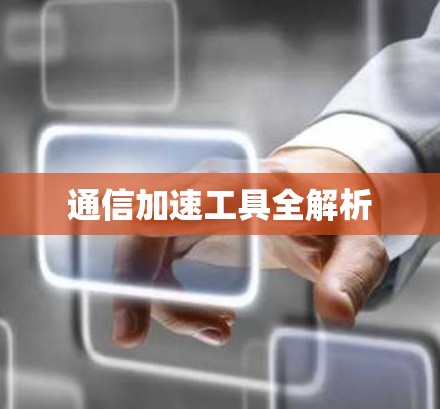 通信加速工具全解析