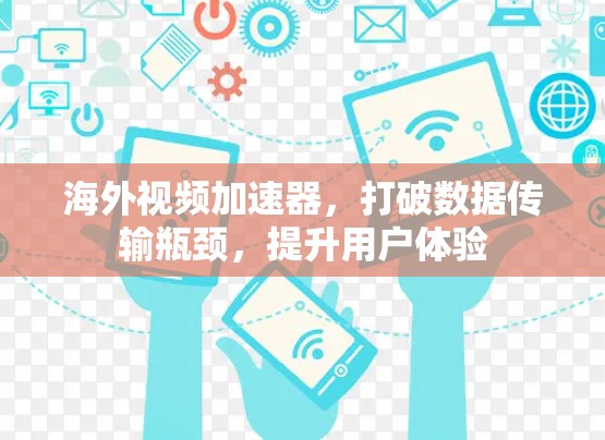 海外视频加速器，打破数据传输瓶颈，提升用户体验