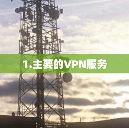 1.主要的VPN服务