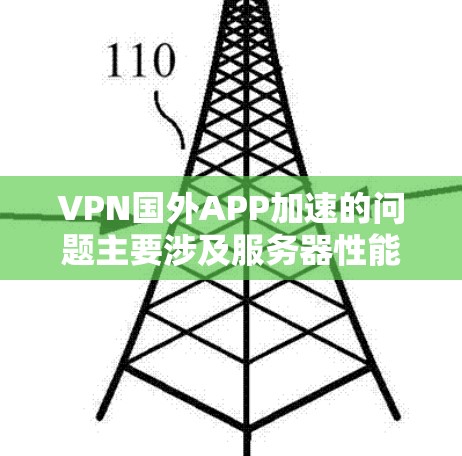 VPN国外APP加速的问题主要涉及服务器性能不稳定、网络稳定性差、安全问题、服务器地理位置问题、配置问题以及使用体验不佳。以下是针对这些因素的详细分析和解决方法