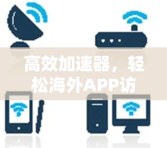高效加速器，轻松海外APP访问