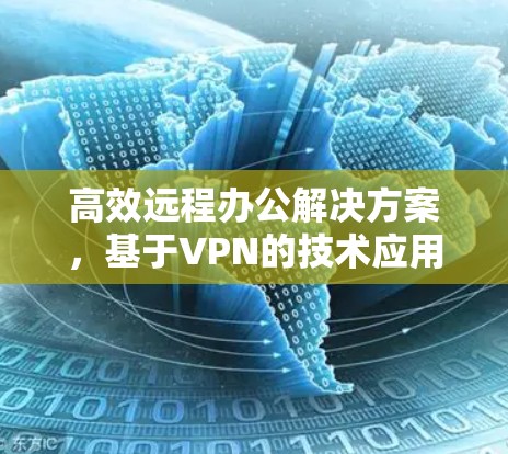高效远程办公解决方案，基于VPN的技术应用与优化