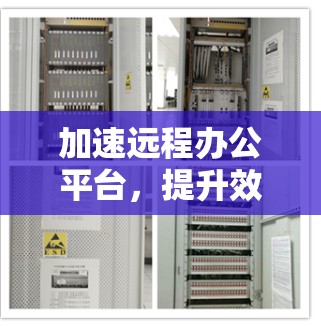 加速远程办公平台，提升效率与安全
