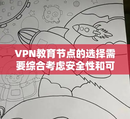 VPN教育节点的选择需要综合考虑安全性和可靠性，以下是一些关键点和建议