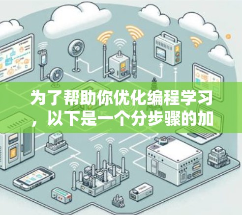 为了帮助你优化编程学习，以下是一个分步骤的加速器推荐指南，涵盖学习基础语言、高级语言、技术、社区和实战项目等方面