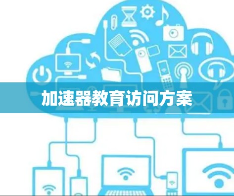 加速器教育访问方案