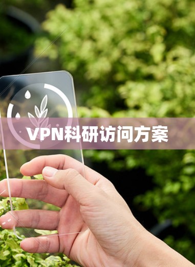 VPN科研访问方案