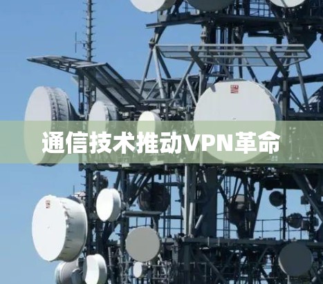 通信技术推动VPN革命