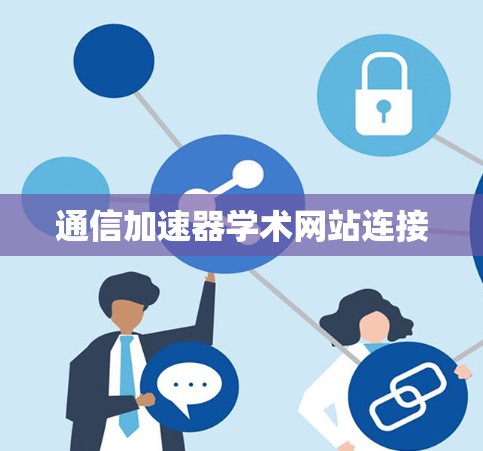 通信加速器学术网站连接