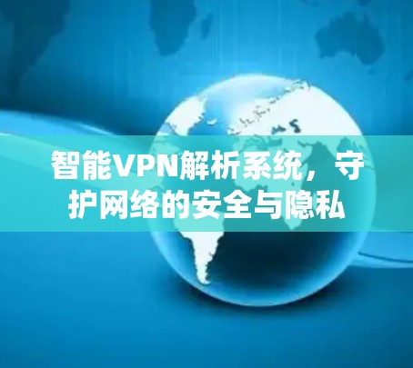智能VPN解析系统，守护网络的安全与隐私