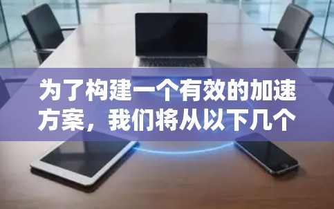 为了构建一个有效的加速方案，我们将从以下几个关键方面进行系统分析和设计