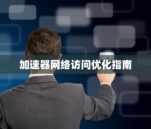 加速器网络访问优化指南
