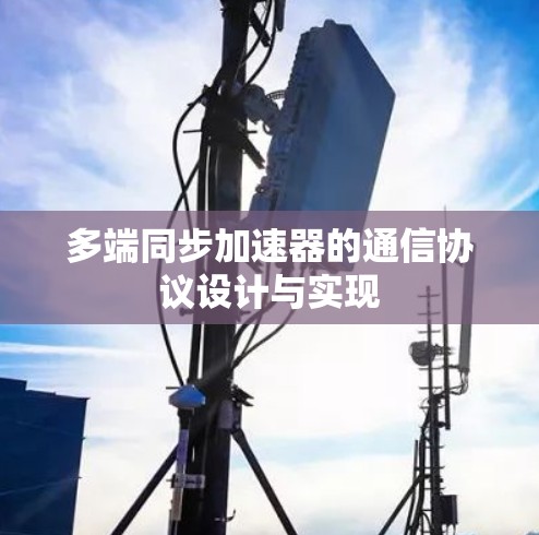多端同步加速器的通信协议设计与实现