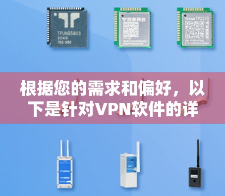 根据您的需求和偏好，以下是针对VPN软件的详细推荐