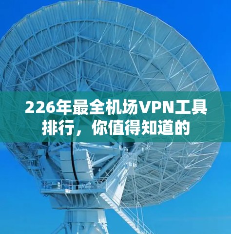 226年最全机场VPN工具排行，你值得知道的