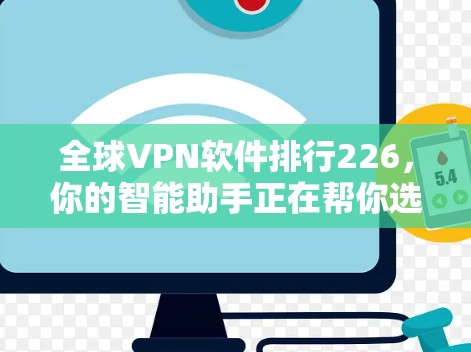 全球VPN软件排行226，你的智能助手正在帮你选择？