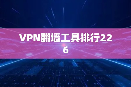 VPN翻墙工具排行226