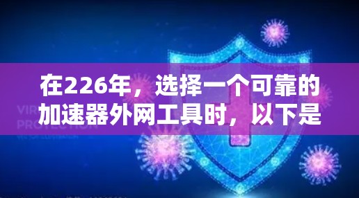 在226年，选择一个可靠的加速器外网工具时，以下是一个结构化的总结，帮助你做出明智的选择