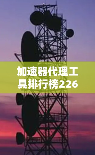加速器代理工具排行榜226