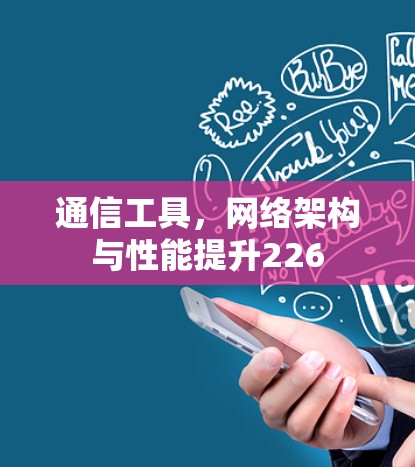 通信工具，网络架构与性能提升226