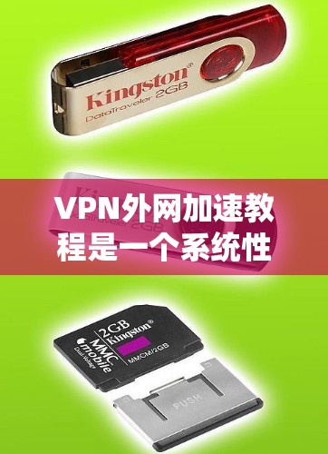 VPN外网加速教程是一个系统性的过程，旨在提升VPN连接的效率和安全性。以下是一个分步骤的指南，帮助您逐步掌握这一过程