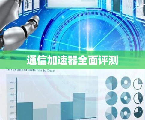 通信加速器全面评测
