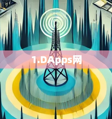 1.DApps网