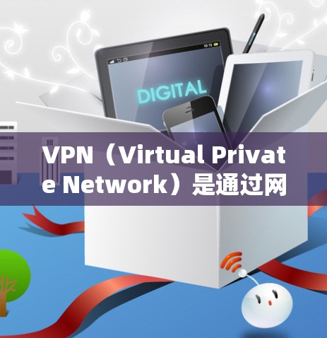 VPN（Virtual Private Network）是通过网络手段实现局域网内部的网络化管理，提供了一个安全、私密的网络环境。以下是一步步的VPN使用教程