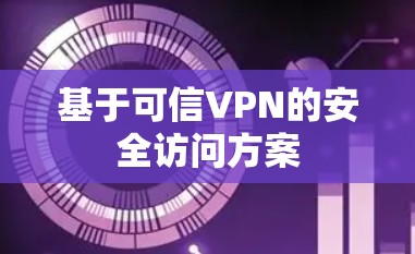 基于可信VPN的安全访问方案