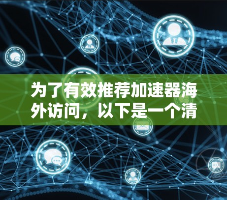 为了有效推荐加速器海外访问，以下是一个清晰的步骤指南